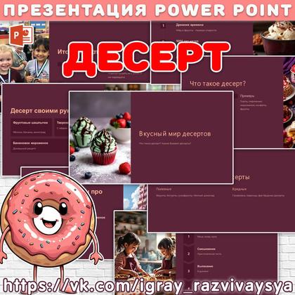 ПРЕЗЕНТАЦИЯ ДЕСЕРТ — десерт, еда, презентация — для детского сада — Играй и Развивайся