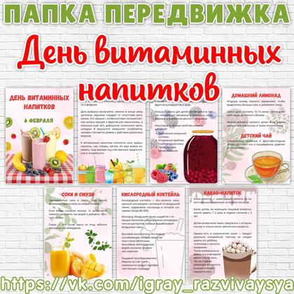 ПАПКА ПЕРЕДВИЖКА ДЕНЬ ВИТАМИННЫХ НАПИТКОВ