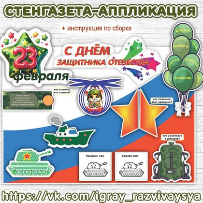 СТЕНГАЗЕТА 23 ФЕВРАЛЯ — 23 февраля, аппликации, военная тематика — для детского сада — Играй и Развивайся