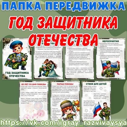 ПАПКА ПЕРЕДВИЖКА ГОД ЗАЩИТНИКА ОТЕЧЕСТВА