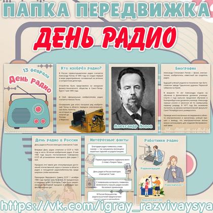 ПАПКА ПЕРЕДВИЖКА ДЕНЬ РАДИО