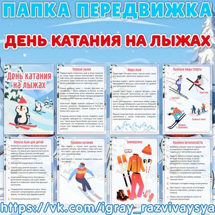 ПАПКА ПЕРЕДВИЖКА ДЕНЬ КАТАНИЯ НА ЛЫЖАХ