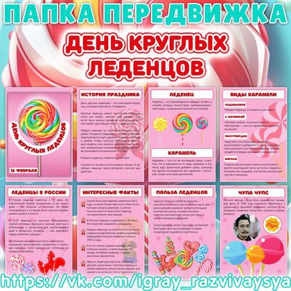 ПАПКА ПЕРЕДВИЖКА ДЕНЬ КРУГЛЫХ ЛЕДЕНЦОВ