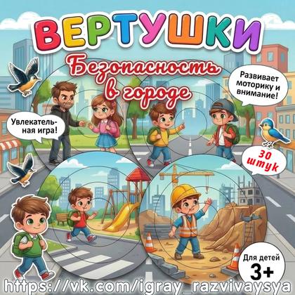 ВЕРТУШКИ БЕЗОПАСНОЕ ПОВЕДЕНИЕ В ГОРОДЕ