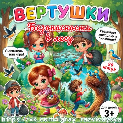 ВЕРТУШКИ БЕЗОПАСНОЕ ПОВЕДЕНИЕ В ЛЕСУ