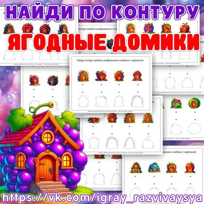 НАЙДИ ПО КОНТУРУ ЯГОДНЫЕ ДОМИКИ — дидактические игры, логика, найди по контуру — для детского сада — Играй и Развивайся