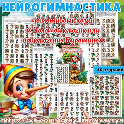 НЕЙРОГИМНАСТИКА БУРАТИНО — сказка буратино, внимание, мелкая моторика — для детского сада — Играй и Развивайся