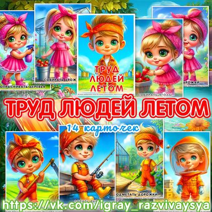 КАРТОЧКИ ТРУД ЛЮДЕЙ ЛЕТОМ