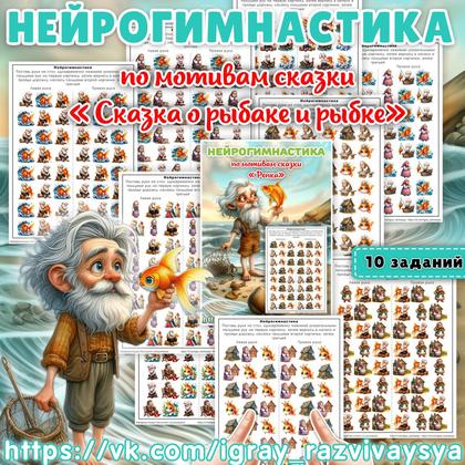 НЕЙРОГИМНАСТИКА СКАЗКА О РЫБАКЕ И РЫБКЕ