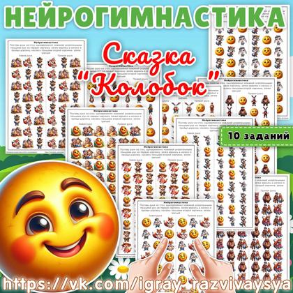 НЕЙРОГИМНАСТИКА КОЛОБОК — внимание, мелкая моторика, нейро — для детского сада — Играй и Развивайся
