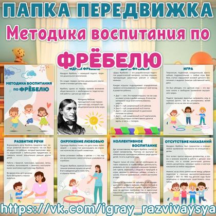ПАПКА ПЕРЕДВИЖКА МЕТОДИКА ПО ФРЁБЕЛЮ — папка передвижка, педагогика, фребель — для детского сада — Играй и Развивайся