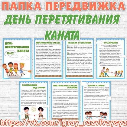 ПАПКА ПЕРЕДВИЖКА ДЕНЬ ПЕРЕТЯГИВАНИЯ КАНАТА