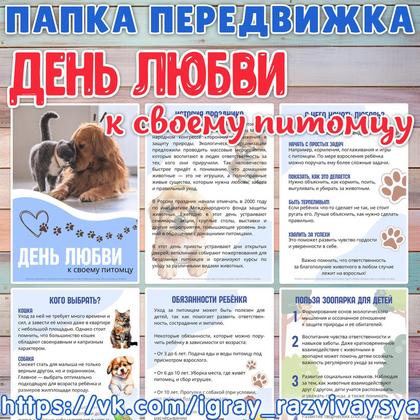 ПАПКА ПЕРЕДВИЖКА ДЕНЬ ЛЮБВИ К СВОЕМУ ПИТОМЦУ