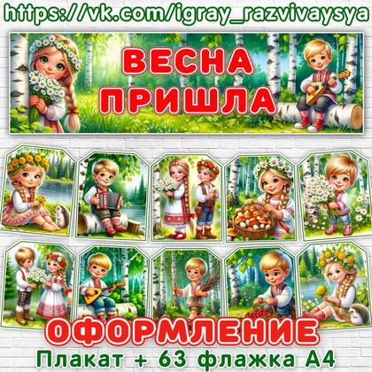 ОФОРМЛЕНИЕ ВЕСНА ПРИШЛА — весна, оформление, плакат — для детского сада — Играй и Развивайся