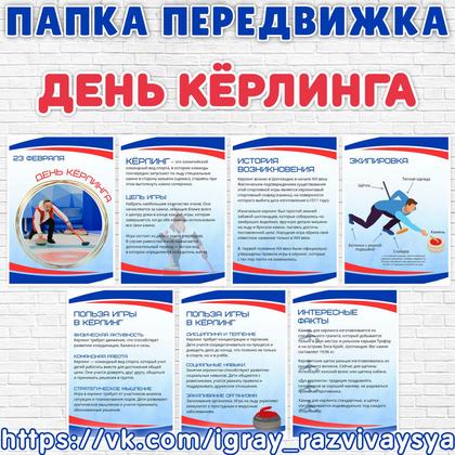 ПАПКА ПЕРЕДВИЖКА КЕРЛИНГ