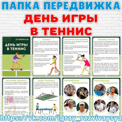 ПАПКА ПЕРЕДВИЖКА ТЕННИС