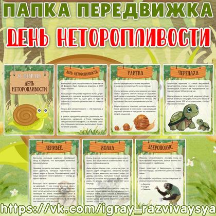 ПАПКА ПЕРЕДВИЖКА ДЕНЬ НЕТОРОПЛИВОСТИ