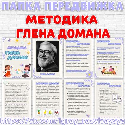 ПАПКА ПЕРЕДВИЖКА МЕТОДИКА ДОМАНА — доман, папка передвижка, педагогика — для детского сада — Играй и Развивайся
