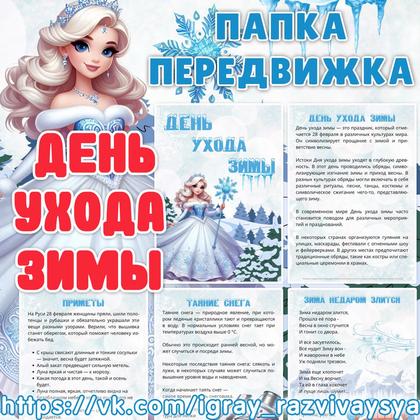 ПАПКА ПЕРЕДВИЖКА ДЕНЬ УХОДА ЗИМЫ