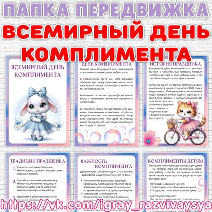 ПАПКА ПЕРЕДВИЖКА ДЕНЬ КОМПЛИМЕНТА