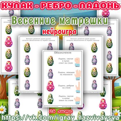 КУЛАК РЕБРО ЛАДОНЬ ВЕСЕННИЕ МАТРЕШКИ