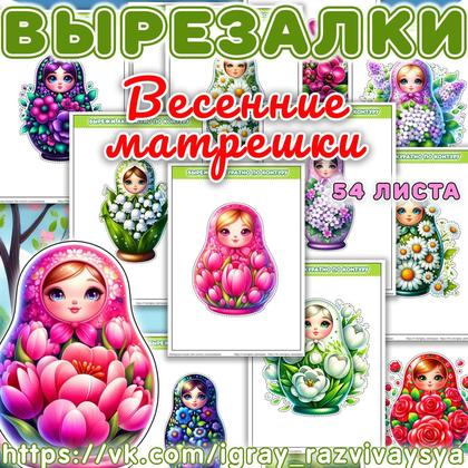 ВЫРЕЗАЛКИ ВЕСЕННИЕ МАТРЕШКИ — аппликации, весна, вырезалки — для детского сада — Играй и Развивайся