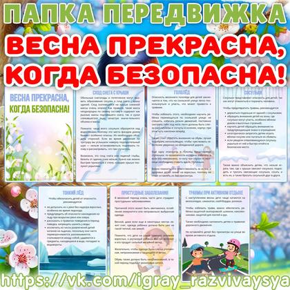 ПАПКА ПЕРЕДВИЖКА БЕЗОПАСНАЯ ВЕСНА