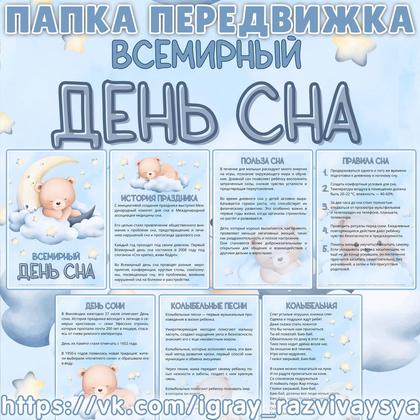 ПАПКА ПЕРЕДВИЖКА ДЕНЬ СНА