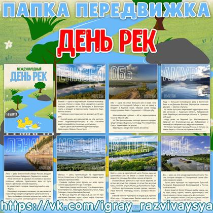 ПАПКА ПЕРЕДВИЖКА ДЕНЬ РЕК