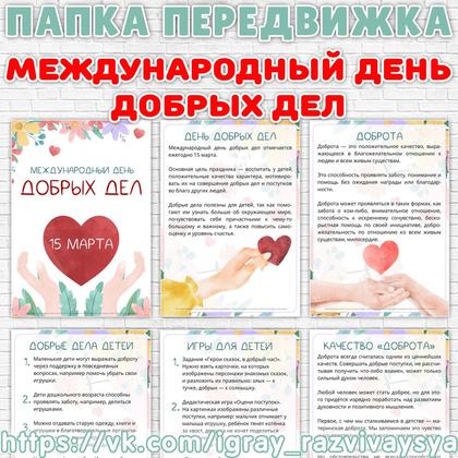 ПАПКА ПЕРЕДВИЖКА ДЕНЬ ДОБРЫХ ДЕЛ
