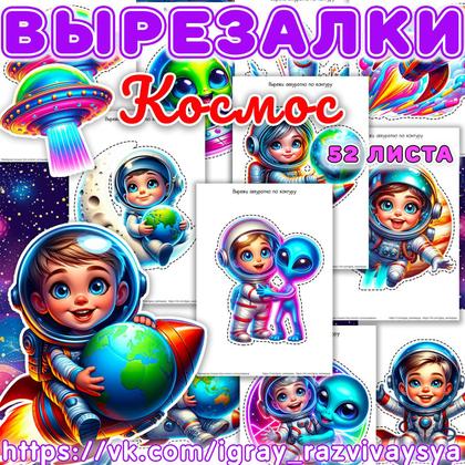 ВЫРЕЗАЛКИ КОСМОС — аппликации, вырезалки, космос — для детского сада — Играй и Развивайся