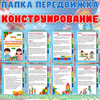 ПАПКА ПЕРЕДВИЖКА КОНСТРУИРОВАНИЕ — конструирование, папка передвижка, развивающая педагогика — для детского сада — Играй и...