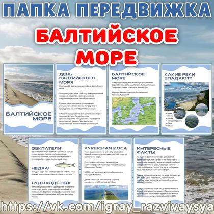 ПАПКА ПЕРЕДВИЖКА ДЕНЬ БАЛТИЙСКОГО МОРЯ