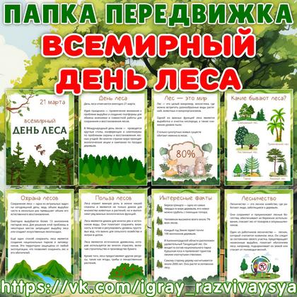 ПАПКА ПЕРЕДВИЖКА ДЕНЬ ЛЕСА