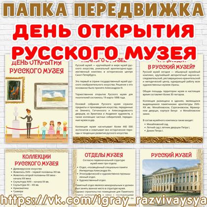 ПАПКА ПЕРЕДВИЖКА ДЕНЬ ОТКРЫТИЯ РУССКОГО МУЗЕЯ