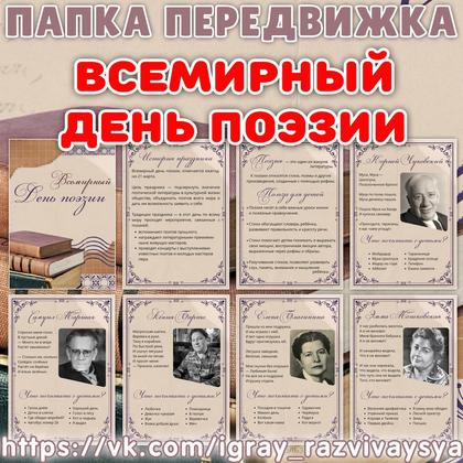 ПАПКА ПЕРЕДВИЖКА ДЕНЬ ПОЭЗИИ