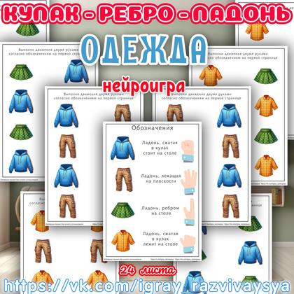 КУЛАК РЕБРО ЛАДОНЬ ОДЕЖДА — кулак-ребро-ладонь, нейро, нейроигры — для детского сада — Играй и Развивайся
