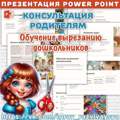 ПРЕЗЕНТАЦИЯ ДЛЯ РОДИТЕЛЕЙ ОБУЧЕНИЕ ВЫРЕЗАНИЮ