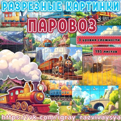 МАТПАЗЛЫ ПАРОВОЗ