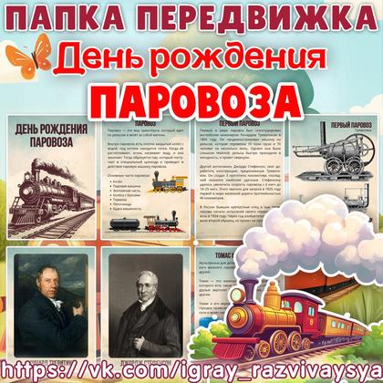 ПАПКА ПЕРЕДВИЖКА ПАРОВОЗ