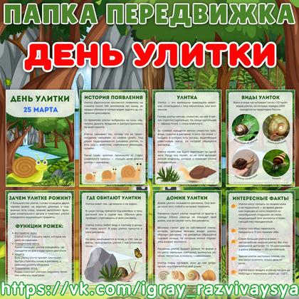 ПАПКА ПЕРЕДВИЖКА ДЕНЬ УЛИТКИ