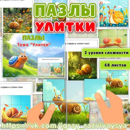 ПАЗЛЫ УЛИТКИ
