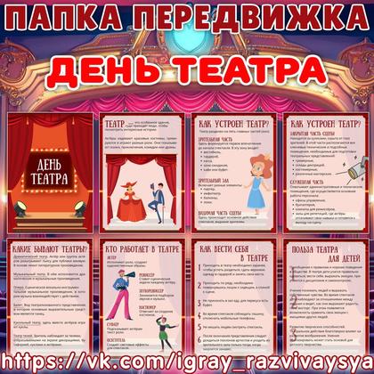 ПАПКА ПЕРЕДВИЖКА ДЕНЬ ТЕАТРА