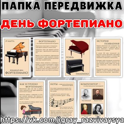ПАПКА ПЕРЕДВИЖКА ДЕНЬ ФОРТЕПИАНО
