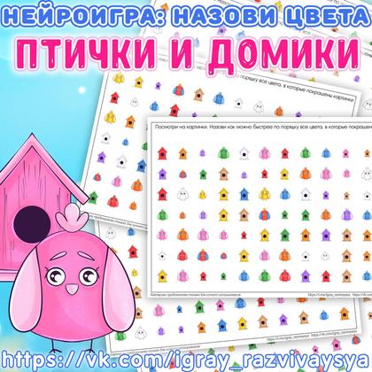 НЕЙРОИГРА НАЗОВИ ЦВЕТА ПТИЧКИ И ДОМИКИ — внимание, нейро, нейроигры — для детского сада — Играй и Развивайся