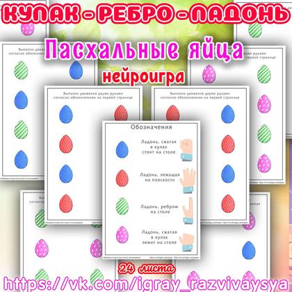 КУЛАК РЕБРО ЛАДОНЬ ПАСХАЛЬНЫЕ ЯЙЦА