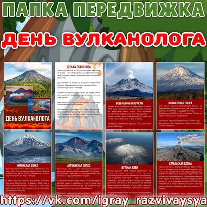ПАПКА ПЕРЕДВИЖКА ВУЛКАНОЛОГ