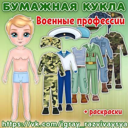 БУМАЖНАЯ КУКЛА ВОЕННЫЙ МАЛЬЧИК