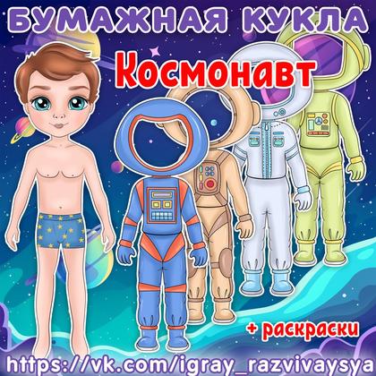 БУМАЖНАЯ КУКЛА КОСМОНАВТ