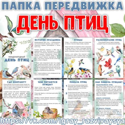 ПАПКА ПЕРЕДВИЖКА ДЕНЬ ПТИЦ — папка передвижка, птицы — для детского сада — Играй и Развивайся